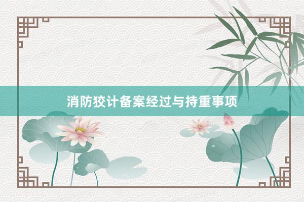 消防狡计备案经过与持重事项