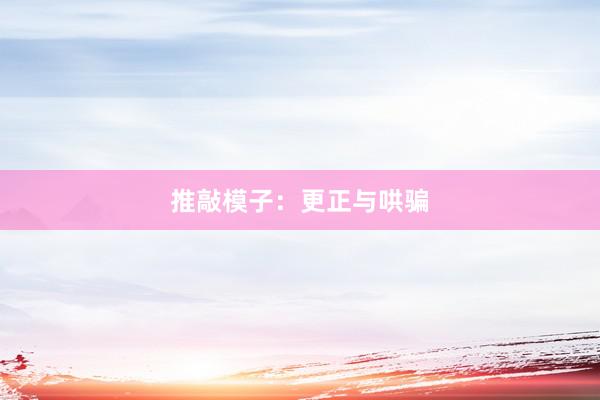 推敲模子：更正与哄骗