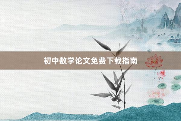 初中数学论文免费下载指南