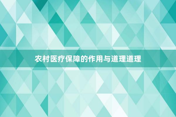 农村医疗保障的作用与道理道理
