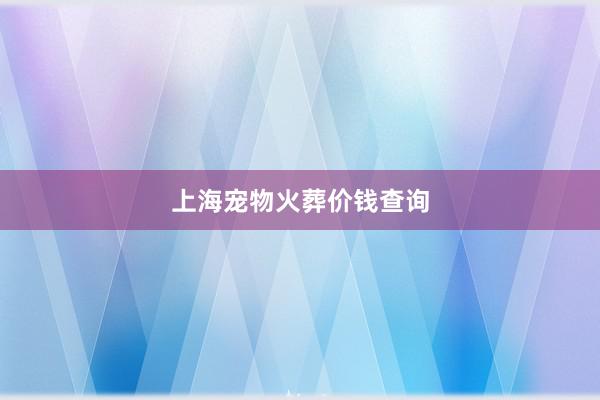 上海宠物火葬价钱查询